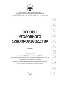 cover of the book Основы уголовного судопроизводства