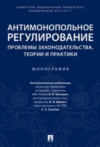 cover of the book Антимонопольное регулирование: проблемы законодательства, теории и практики