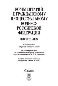 cover of the book Комментарий к Гражданскому процессуальному кодексу Российской Федерации