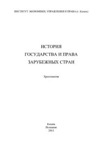 cover of the book История государства и права зарубежных стран