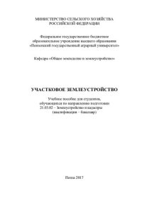 cover of the book Участковое землеустройство