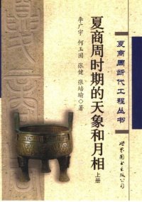 cover of the book 夏商周时期的天象和月相