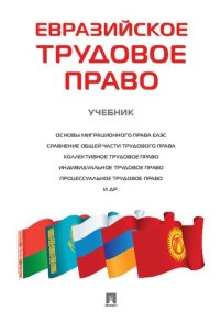 cover of the book Евразийское трудовое право