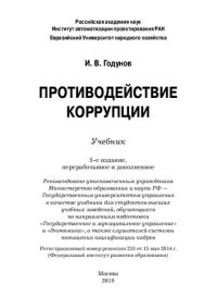 cover of the book Противодействие коррупции