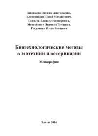 cover of the book Биотехнологические методы в зоотехнии и ветеринарии