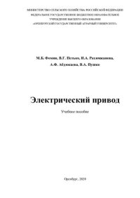 cover of the book Электрический привод. Учебное пособие.