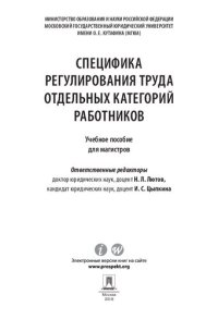 cover of the book Специфика регулирования труда отдельных категорий работников