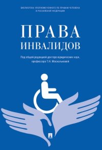 cover of the book Права инвалидов