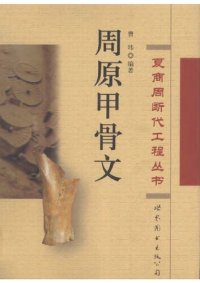 cover of the book 周原甲骨文