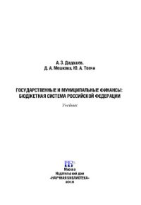 cover of the book Государственные и муниципальные финансы: бюджетная система Российской Федерации