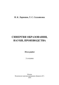 cover of the book Синергия образования, науки, производства