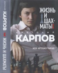 cover of the book Жизнь и шахматы