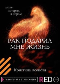 cover of the book Рак подарил мне жизнь