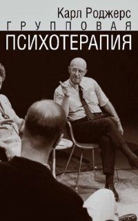 cover of the book Групповая психотерапия