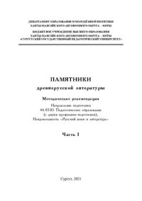 cover of the book Памятники древнерусской литературы