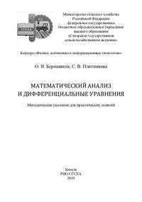 cover of the book Математический анализ и дифференциальные уравнения: методические указания