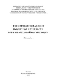 cover of the book Формирование и анализ публичной отчетности образовательной организации