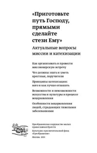 cover of the book «Приготовьте путь Господу, прямыми сделайте стези Ему» : Актуальные вопросы миссии и катехизации