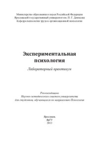 cover of the book Экспериментальная психология