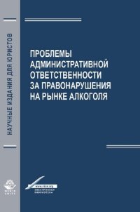 cover of the book Проблемы aдминистрaтивной ответственности зa правонарушения на рынке алкоголя