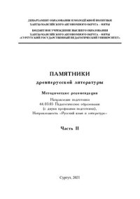 cover of the book Памятники древнерусской литературы