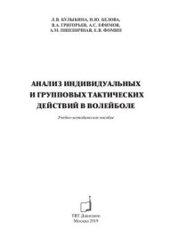 cover of the book Анализ индивидуальных и групповых тактических действий в волейболе