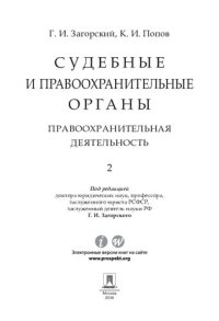 cover of the book Судебные и правоохранительные органы. В 2 т. Т 2. Правоохранительная деятельность