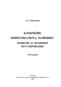 cover of the book Блокчейн, криптовалюта, майнинг: понятие и правовое регулирование