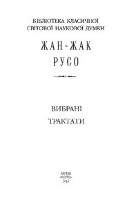 cover of the book Вибрані трактати