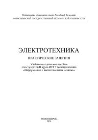 cover of the book Электротехника. Практические занятия