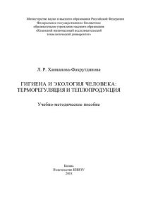 cover of the book Гигиена и экология человека: терморегуляция и теплопро-дукция : учебно-методическое пособие