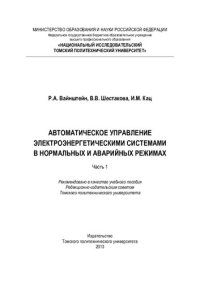cover of the book Автоматическое управление электроэнергетическими системами в нормальных и аварийных режимах. Ч. 1