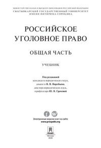 cover of the book Российское уголовное право. Общая часть