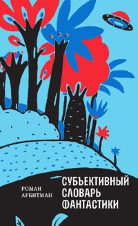 cover of the book Субъективный словарь фантастики