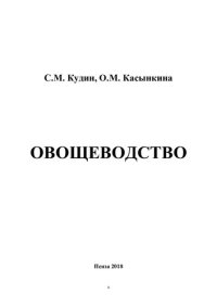 cover of the book Овощеводство