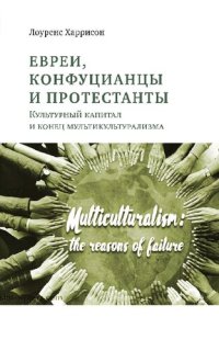 cover of the book Евреи, конфуцианцы и протестанты. Культурный капитал и конец мультикультурализма