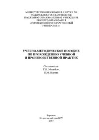 cover of the book Учебно-методическое пособие по прохождению учебной и производственной практик