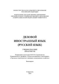 cover of the book Деловой иностранный язык