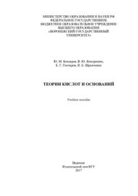 cover of the book Теории кислот и оснований