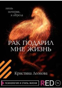 cover of the book Рак подарил мне жизнь