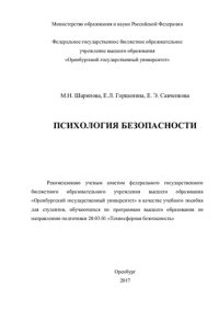 cover of the book Психология безопасности