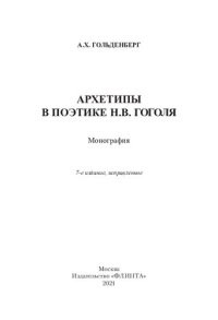 cover of the book Архетипы в поэтике Н.В. Гоголя