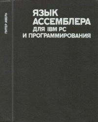 cover of the book Язык Ассемблера для IBM PC и программирования