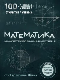 cover of the book Математика: иллюстрированная история