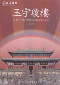 cover of the book 玉宇琼楼: 道教宫观的规制与信仰内涵