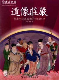 cover of the book 道像庄严: 壁画水陆画版画的神仙世界