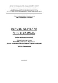 cover of the book Основы обучения игре в шахматы