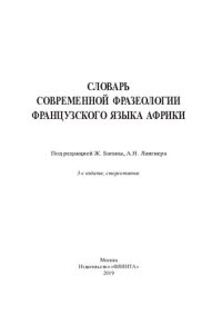 cover of the book Словарь современной фразеологии французского языка Африки