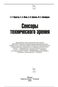 cover of the book Сенсоры технического зрения: в качестве учебного пособия для студентов высших учебных заведений