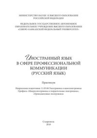 cover of the book Иностранный язык в сфере профессиональной коммуникации